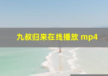 九叔归来在线播放 mp4